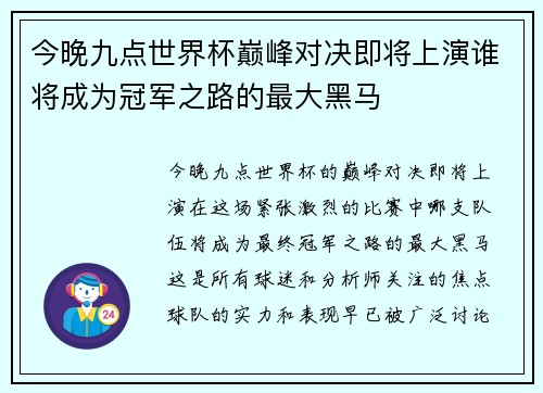 今晚九点世界杯巅峰对决即将上演谁将成为冠军之路的最大黑马 今晚九点世界杯巅峰对决即将上演谁将成为冠军之路的最大黑马