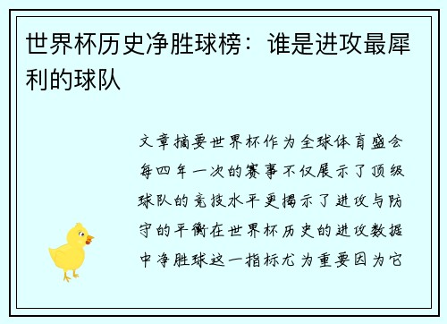 世界杯历史净胜球榜:谁是进攻最犀利的球队 世界杯历史净胜球榜:谁是进攻最犀利的球队